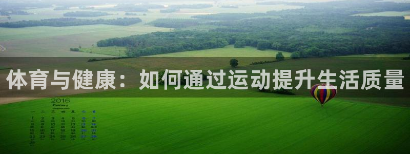 MK体育官网下载招商电话地址：体育与健康：如何通过运