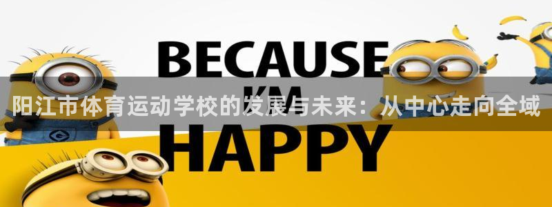 MK体育官网下载招商电话号码查询：阳江市体育运动学校