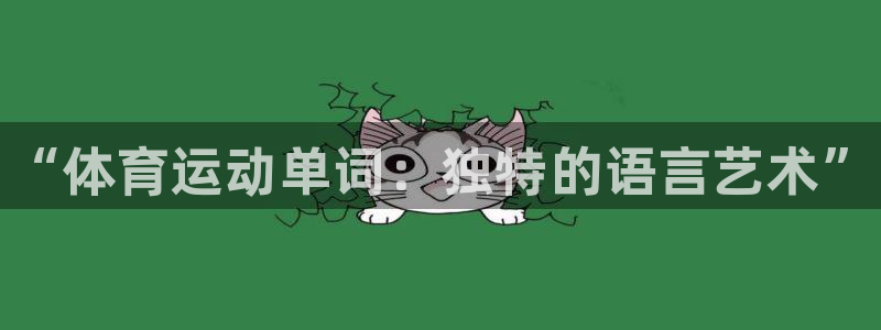 MK体育官网下载招商电话是多少号码：“体育运动单词：