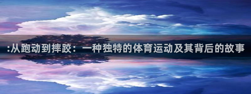MK体育官网下载招商电话是多少号码：:从跑动到摔跤：