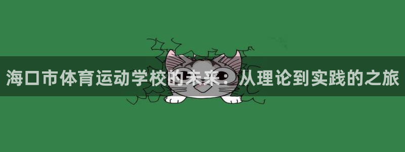 MK体育官网下载官方客服电话：海口市体育运动学校的未