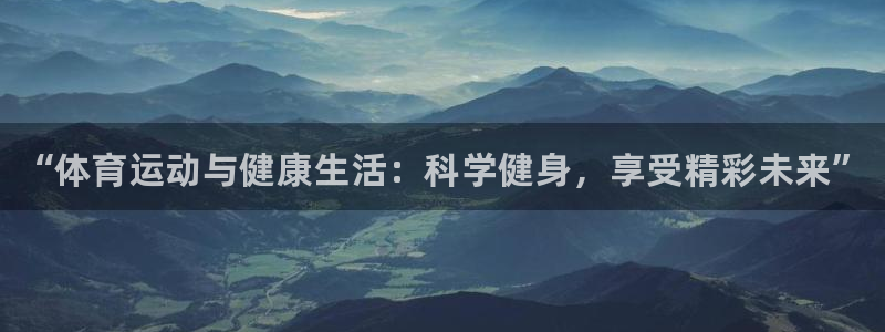 MK体育官方正版app娱乐代理怎么样：“体育运动与健