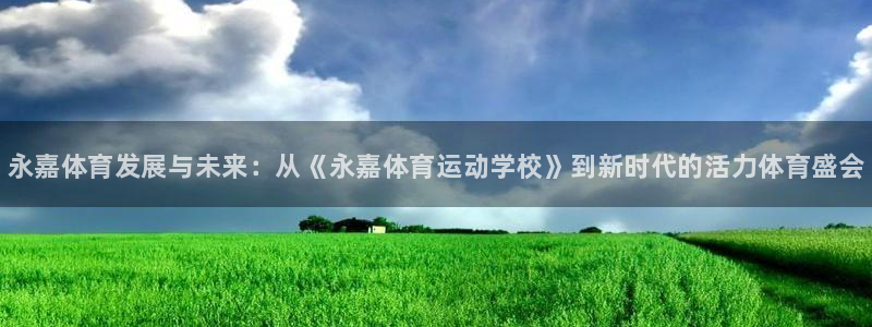 MK体育官方正版app代理：永嘉体育发展与未来：从《