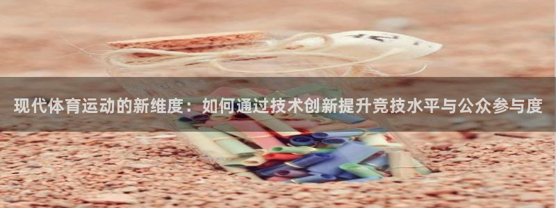 MK体育官方正版app新能源：现代体育运动的新维度：