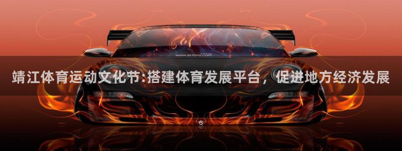 MK体育官方正版app官网：靖江体育运动文化节:搭建