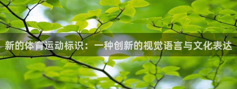 MK体育官网下载平台是正规平台吗：新的体育运动标识：