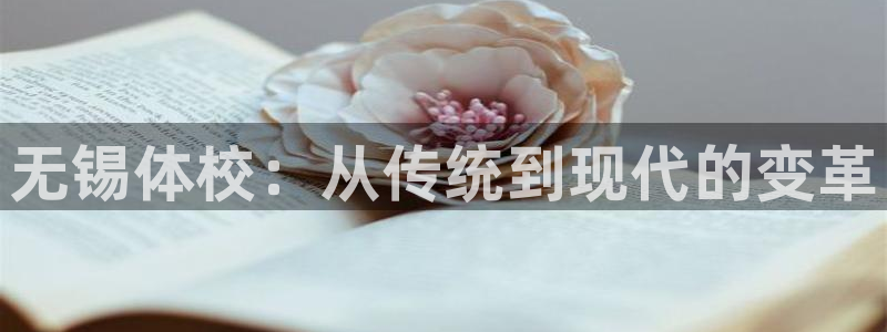 MK体育官网下载平台假的吗是真的吗：无锡体校：从传统