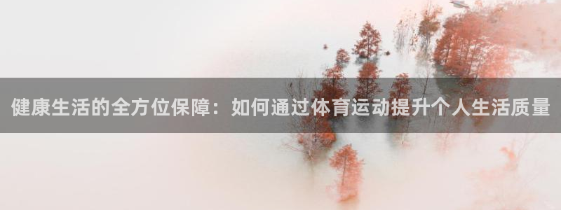 MK体育官方正版app科技：健康生活的全方位保障：如