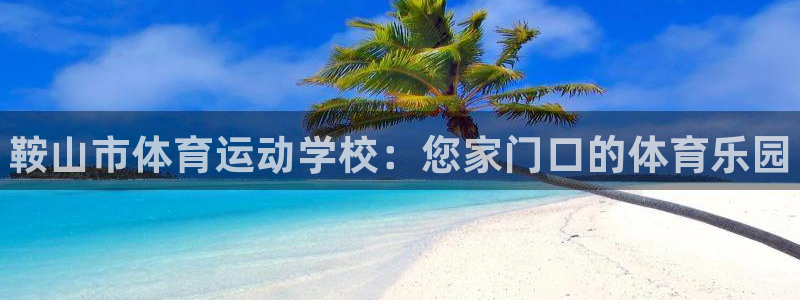 MK体育官网下载平台注册要钱吗安全吗：鞍山市体育运动