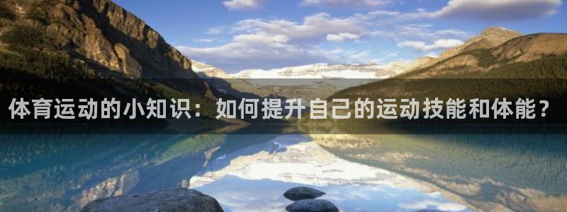 MK体育官方正版app集团logo：体育运动的小知识