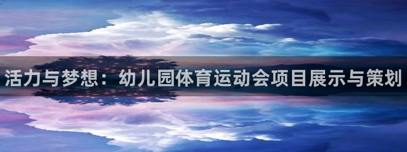 MK体育官网下载注册：活力与梦想：幼儿园体育运动会项目展示与