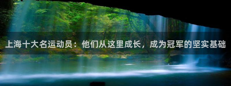 MK体育官网下载平台注册要钱吗：上海十大名运动员：他