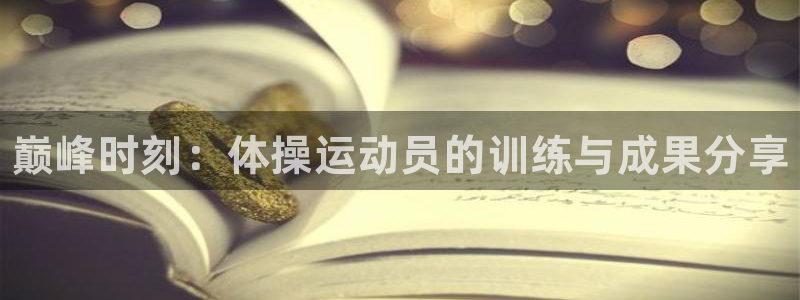 MK体育官网下载平台注册流程图：巅峰时刻：体操运动员