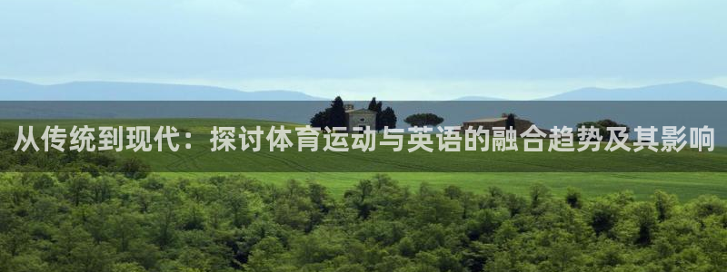 MK体育官方正版app新能源：从传统到现代：探讨体育
