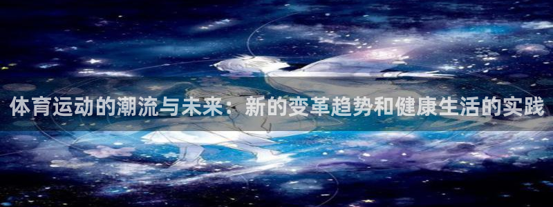 MK体育官网下载招商电话号码是多少啊：体育运动的潮流