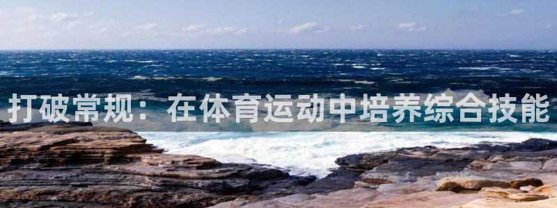 MK体育官网下载招商电话号码查询：打破常规：在体育运