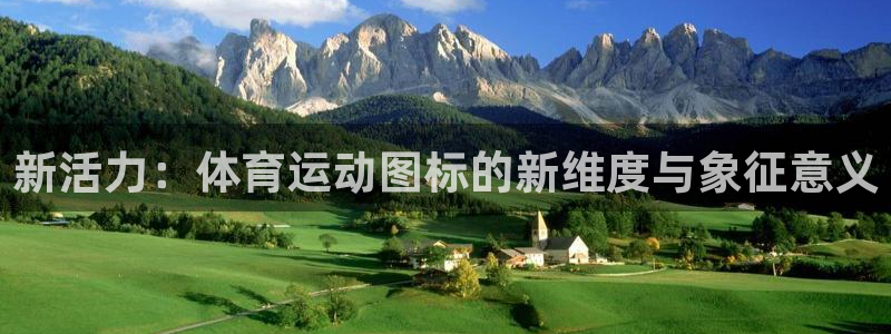 MK体育官网下载官方客服电话：新活力：体育运动图标的