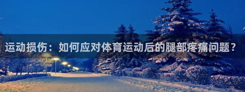 MK体育官方集团官网：运动损伤：如何应对体育运动后的