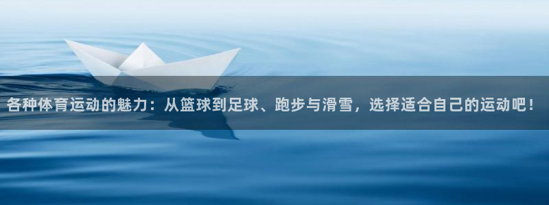 MK体育官方正版app娱乐40996：各种体育运动的