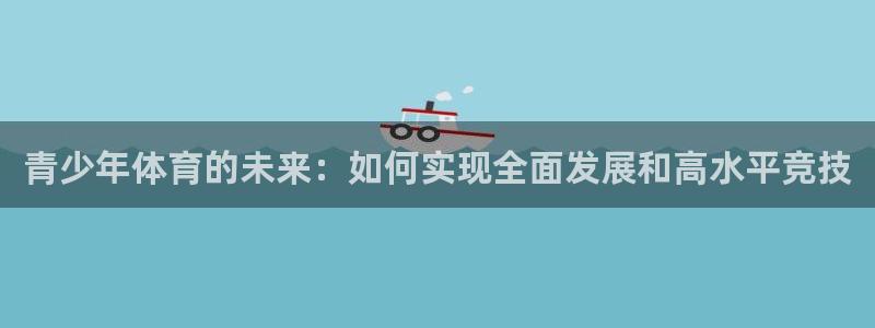 MK体育官网下载平台注册流程图：青少年体育的未来：如