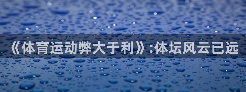 MK体育官网下载平台是正规平台吗：《体育运动弊大于利